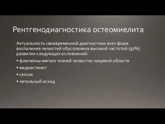 Рентгенодиагностика остеомиелита Актуальность своевременной диагностики всех форм воспаления челюстей обусловлена высокой