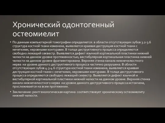 Хронический одонтогенный остеомиелит По данным компьютерной томографии определяется: в области отсутствующих