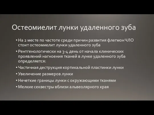 Остеомиелит лунки удаленного зуба На 2 месте по частоте среди причин