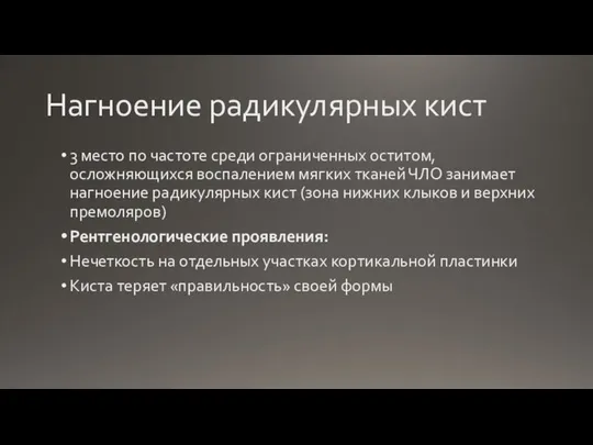 Нагноение радикулярных кист 3 место по частоте среди ограниченных оститом, осложняющихся