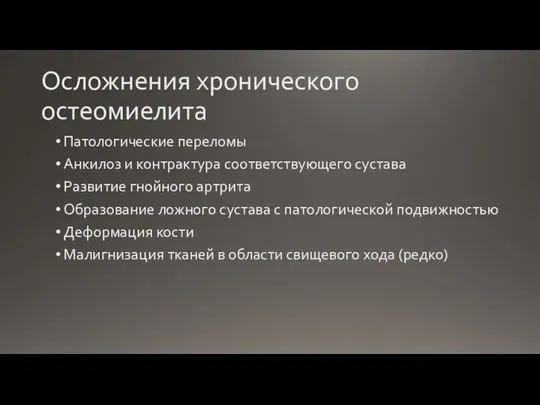 Осложнения хронического остеомиелита Патологические переломы Анкилоз и контрактура соответствующего сустава Развитие