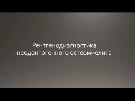 Рентгенодиагностика неодонтогенного остеомиелита