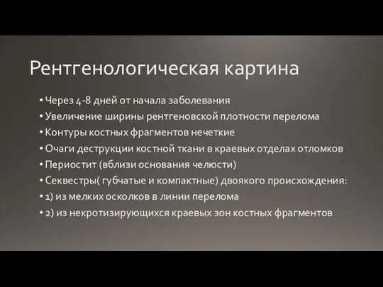 Рентгенологическая картина Через 4-8 дней от начала заболевания Увеличение ширины рентгеновской