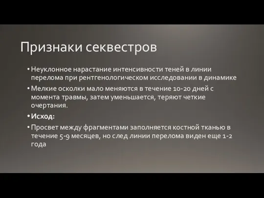 Признаки секвестров Неуклонное нарастание интенсивности теней в линии перелома при рентгенологическом