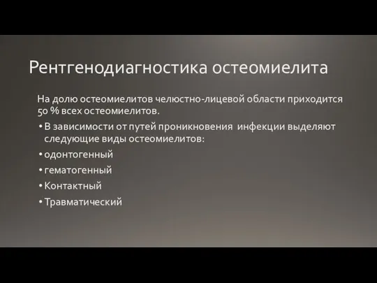 Рентгенодиагностика остеомиелита На долю остеомиелитов челюстно-лицевой области приходится 50 % всех