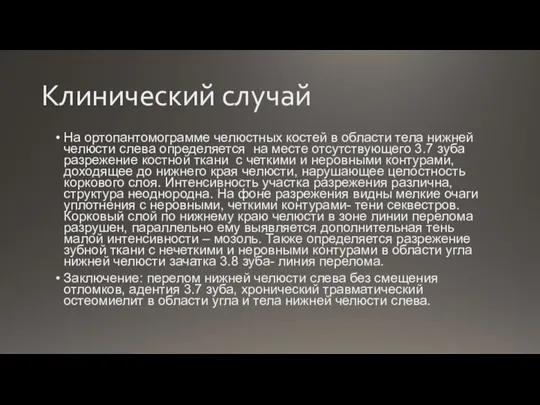 Клинический случай На ортопантомограмме челюстных костей в области тела нижней челюсти