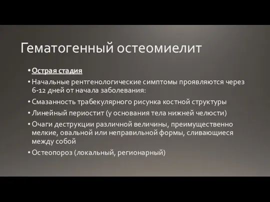 Гематогенный остеомиелит Острая стадия Начальные рентгенологические симптомы проявляются через 6-12 дней