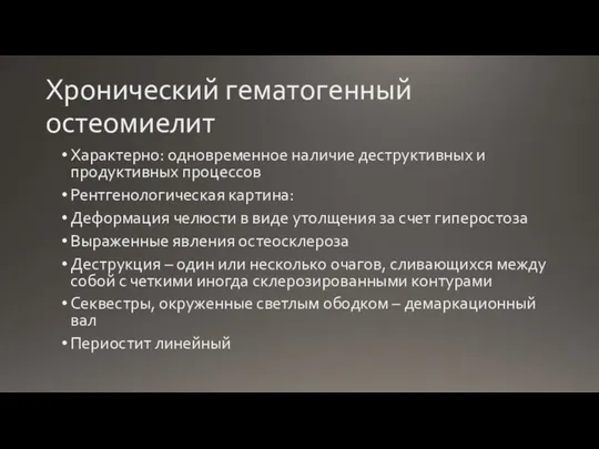 Хронический гематогенный остеомиелит Характерно: одновременное наличие деструктивных и продуктивных процессов Рентгенологическая