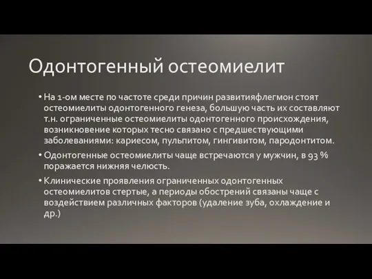 Одонтогенный остеомиелит На 1-ом месте по частоте среди причин развитияфлегмон стоят