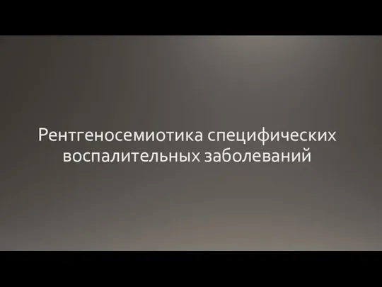 Рентгеносемиотика специфических воспалительных заболеваний