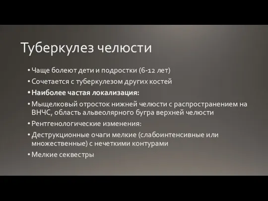 Туберкулез челюсти Чаще болеют дети и подростки (6-12 лет) Сочетается с