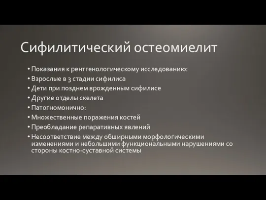 Сифилитический остеомиелит Показания к рентгенологическому исследованию: Взрослые в 3 стадии сифилиса