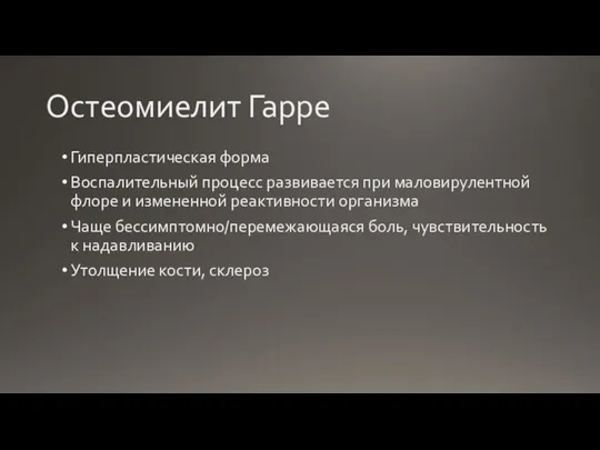 Остеомиелит Гарре Гиперпластическая форма Воспалительный процесс развивается при маловирулентной флоре и