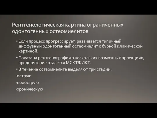 Рентгенологическая картина ограниченных одонтогенных остеомиелитов Если процесс прогрессирует, развивается типичный диффузный