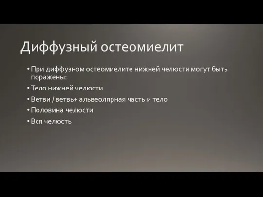 Диффузный остеомиелит При диффузном остеомиелите нижней челюсти могут быть поражены: Тело