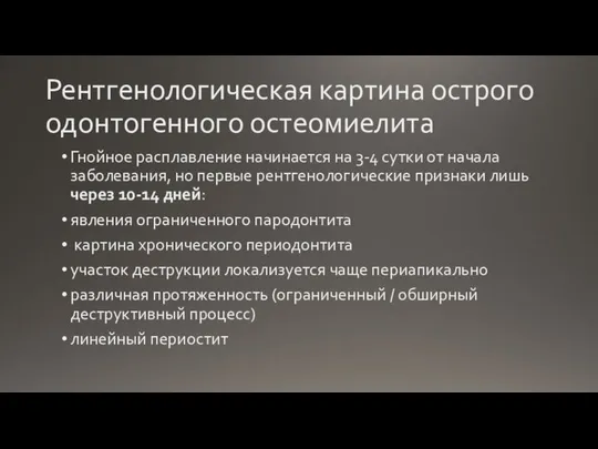 Рентгенологическая картина острого одонтогенного остеомиелита Гнойное расплавление начинается на 3-4 сутки