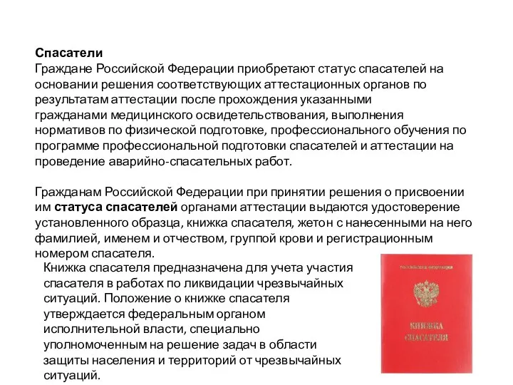 Спасатели Граждане Российской Федерации приобретают статус спасателей на основании решения соответствующих