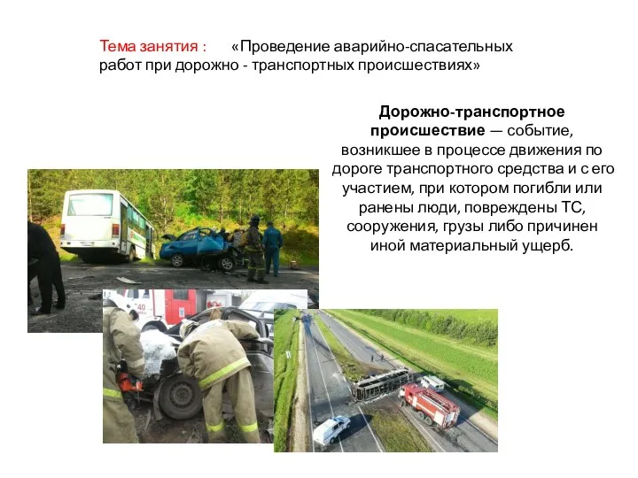 Тема занятия : «Проведение аварийно-спасательных работ при дорожно - транспортных происшествиях»