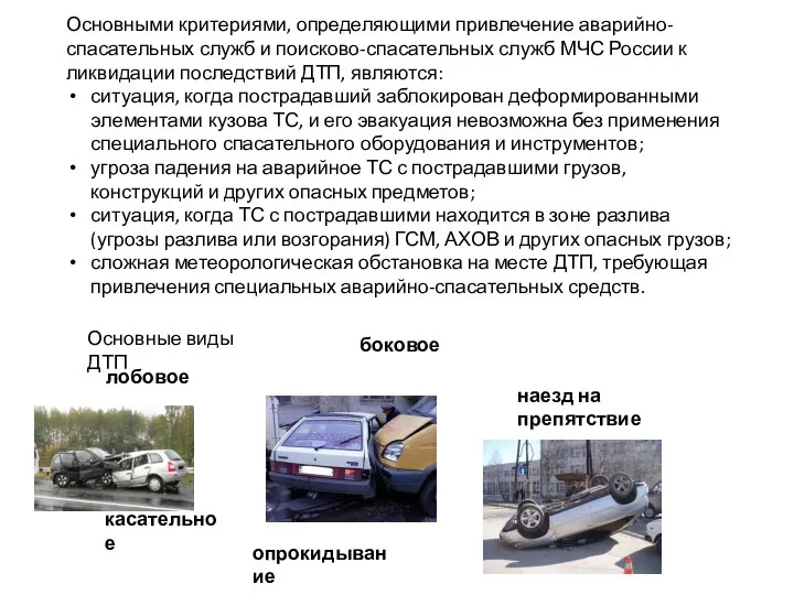 Основными критериями, определяющими привлечение аварийно-спасательных служб и поисково-спасательных служб МЧС России