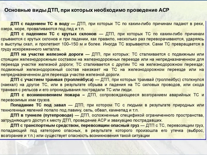 Основные виды ДТП, при которых необходимо проведение АСР