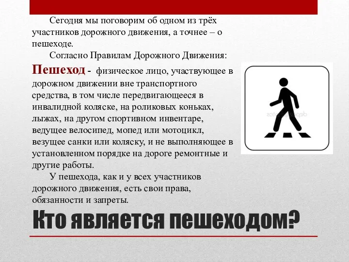 Кто является пешеходом? Сегодня мы поговорим об одном из трёх участников