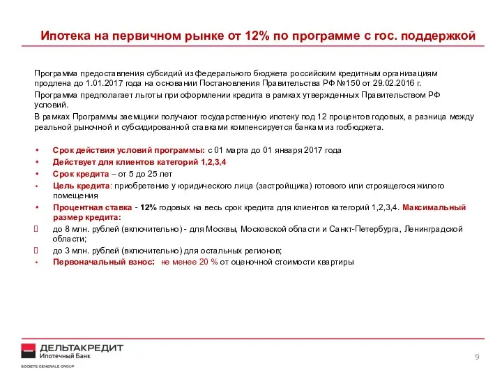 Ипотека на первичном рынке от 12% по программе с гос. поддержкой