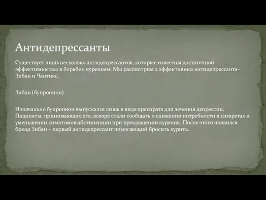 Существует лишь несколько антидепрессантов, которые известны достаточной эффективностью в борьбе с