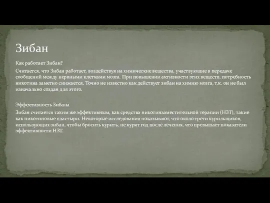 Как работает Зибан? Считается, что Зибан работает, воздействуя на химические вещества,
