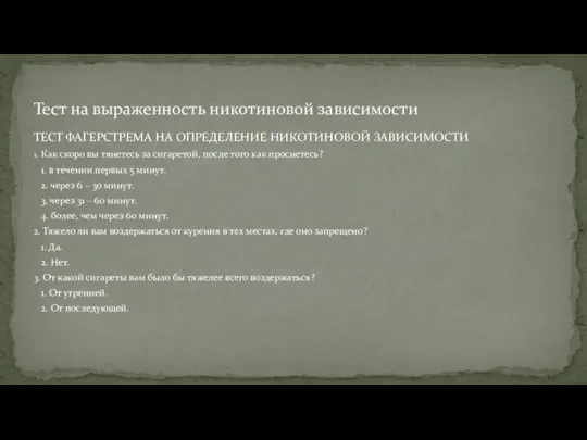 ТЕСТ ФАГЕРСТРЕМА НА ОПРЕДЕЛЕНИЕ НИКОТИНОВОЙ ЗАВИСИМОСТИ 1. Как скоро вы тянетесь