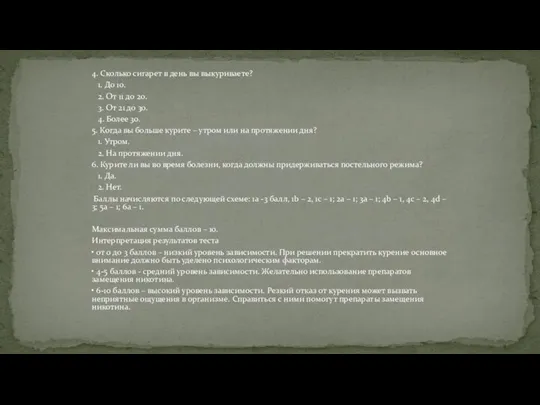 4. Сколько сигарет в день вы выкуриваете? 1. До 10. 2.