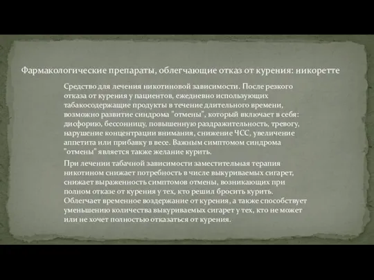 Средство для лечения никотиновой зависимости. После резкого отказа от курения у