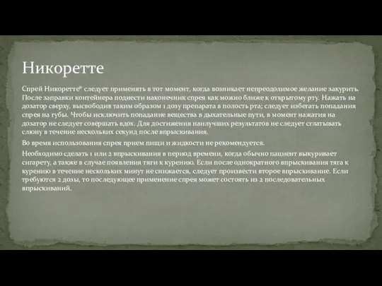 Спрей Никоретте® следует применять в тот момент, когда возникает непреодолимое желание