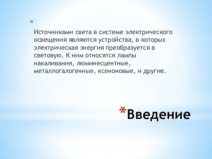 Введение Источниками света в системе электрического освещения являются устройства, в которых