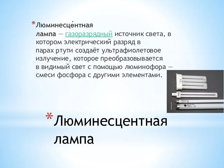 Люминесцентная лампа Люминесце́нтная лампа — газоразрядный источник света, в котором электрический