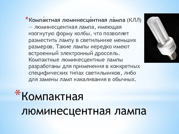 Компактная люминесцентная лампа Компа́ктная люминесце́нтная ла́мпа (КЛЛ) — люминесцентная лампа, имеющая