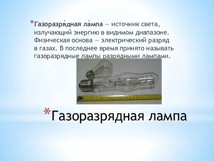 Газоразрядная лампа Газоразря́дная ла́мпа — источник света, излучающий энергию в видимом