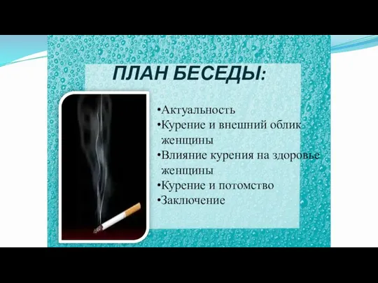 ПЛАН БЕСЕДЫ: Актуальность Курение и внешний облик женщины Влияние курения на