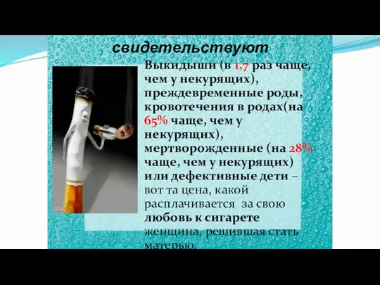 Исследования свидетельствуют Выкидыши (в 1,7 раз чаще, чем у некурящих), преждевременные