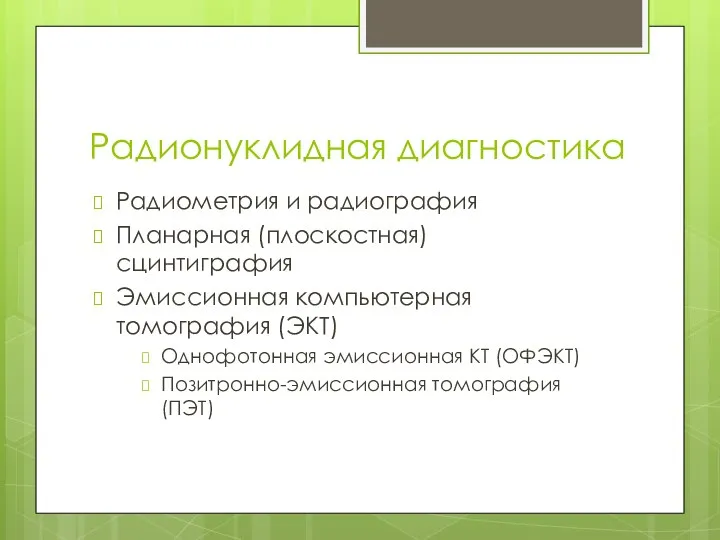 Радионуклидная диагностика Радиометрия и радиография Планарная (плоскостная) сцинтиграфия Эмиссионная компьютерная томография