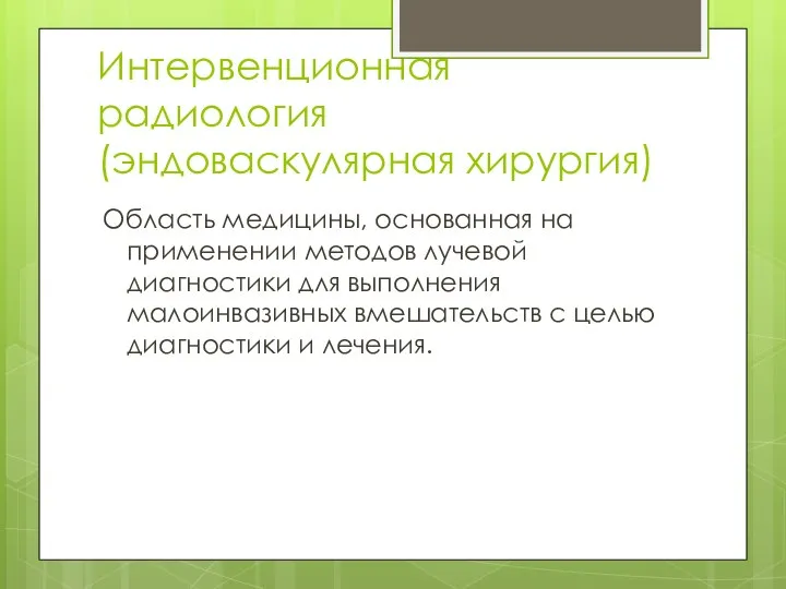 Интервенционная радиология (эндоваскулярная хирургия) Область медицины, основанная на применении методов лучевой