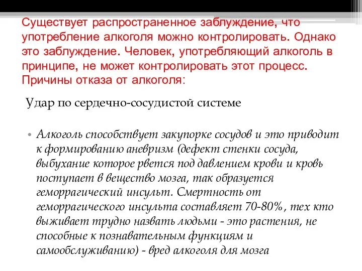 Существует распространенное заблуждение, что употребление алкоголя можно контролировать. Однако это заблуждение.