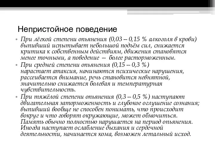 Непристойное поведение При лёгкой степени опьянения (0,03—0,15 % алкоголя в крови)