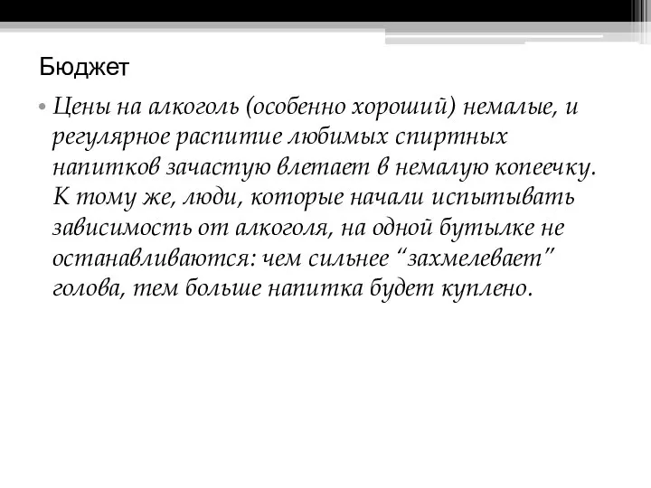 Бюджет Цены на алкоголь (особенно хороший) немалые, и регулярное распитие любимых