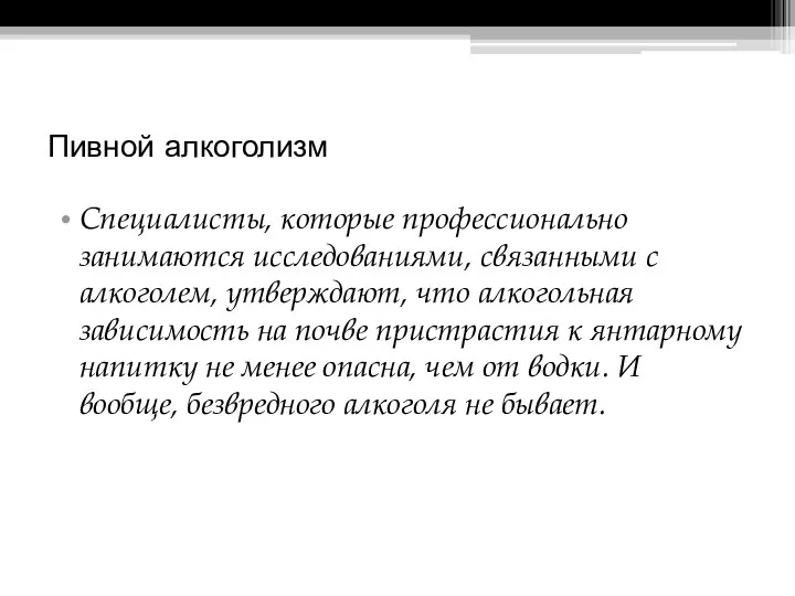 Пивной алкоголизм Специалисты, которые профессионально занимаются исследованиями, связанными с алкоголем, утверждают,