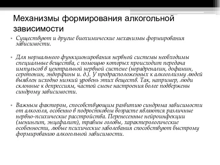 Механизмы формирования алкогольной зависимости Существуют и другие биохимические механизмы формирования зависимости.