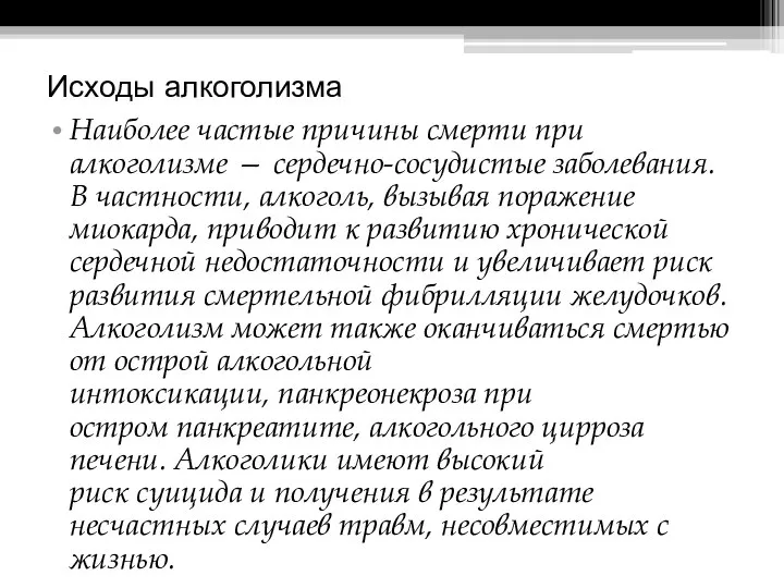 Исходы алкоголизма Наиболее частые причины смерти при алкоголизме — сердечно-сосудистые заболевания.