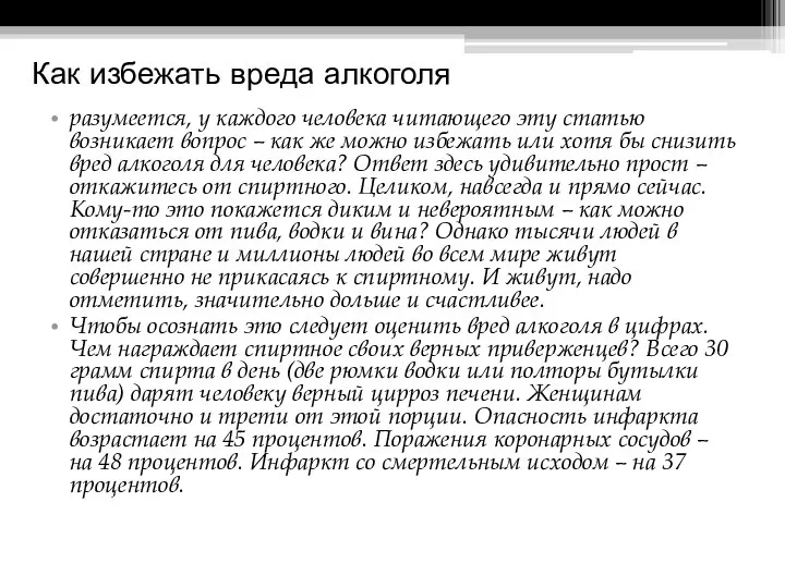 Как избежать вреда алкоголя разумеется, у каждого человека читающего эту статью