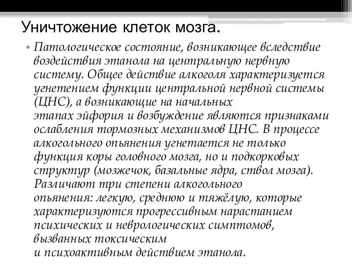 Уничтожение клеток мозга. Патологическое состояние, возникающее вследствие воздействия этанола на центральную