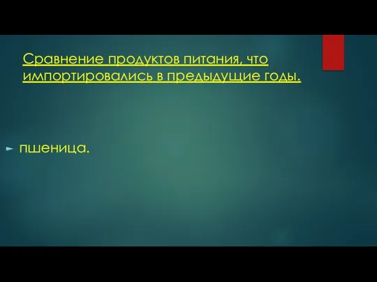 Сравнение продуктов питания, что импортировались в предыдущие годы. пшеница.