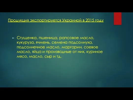 Продукция экспортируется Украиной в 2015 году Сгущенка, пшеница, рапсовое масло, кукуруза,